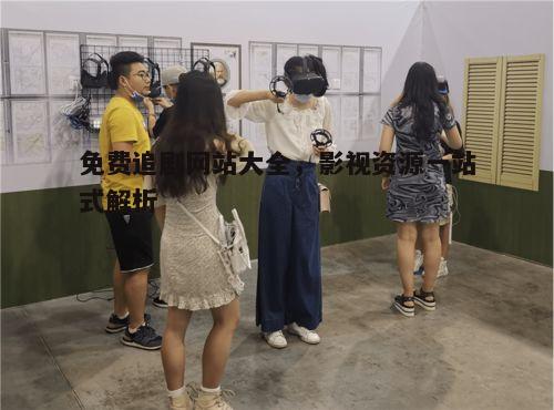 二、热门免费追剧网站推荐