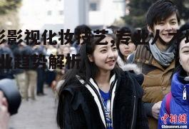 一、北影影视化妆的艺术特色