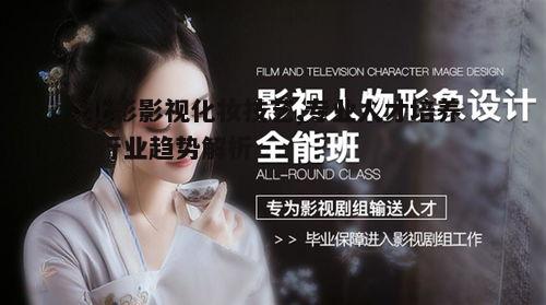 二、北影影视化妆的学习方法