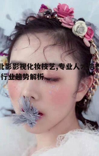 三、北影影视化妆的就业前景