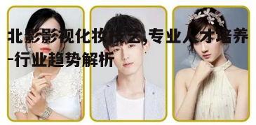 五、北影影视化妆的实战经验分享