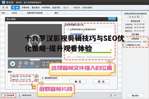 二、十八罗汉影视剪辑的创意应用