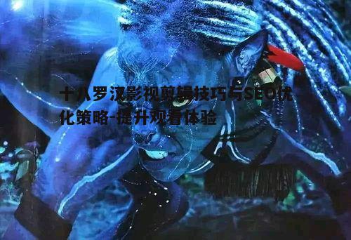 五、十八罗汉影视剪辑的技术进步