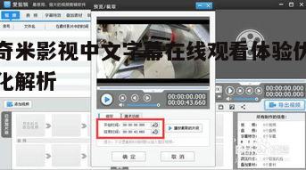 二、如何使用奇米影视中文字幕在线观看