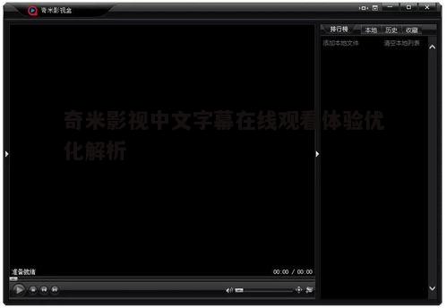 五、解决奇米影视中文字幕在线观看的常见问题