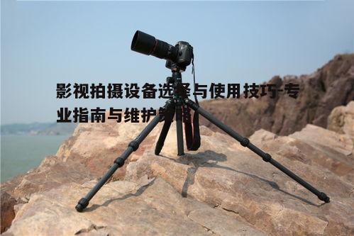 四、三脚架与稳定器的重要性