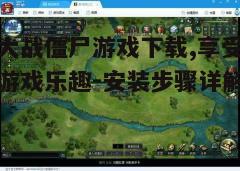 三、游戏安装步骤