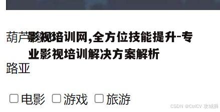二、影视培训网课程体系详解
