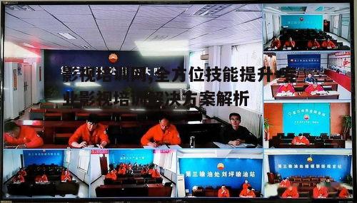 三、影视培训网师资力量介绍