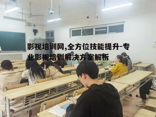 五、影视培训网学习资源与支持服务