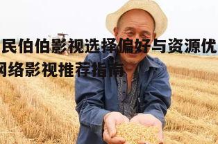 三、农民伯伯适用的影视推荐
