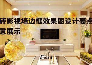 二、瓷砖影视墙边框材质选择
