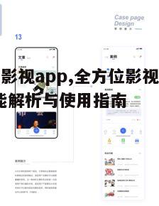 二、如何使用云追影视app观看影视作品