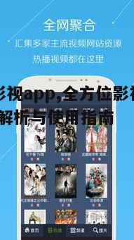 三、云追影视app的个性化推荐功能