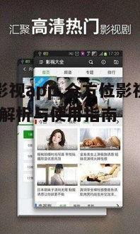 四、如何优化云追影视app的用户体验