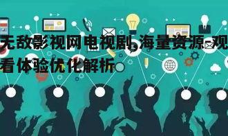 五、多平台兼容,随时随地观看