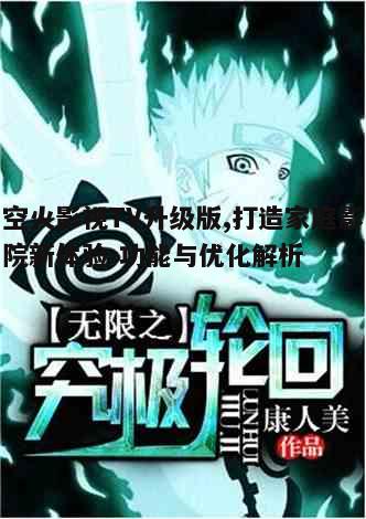 二、如何使用空火影视TV升级版