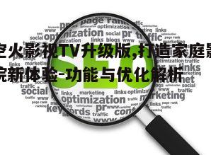 三、优化观看体验的技巧