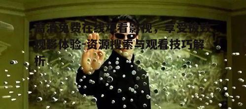 二、高清影视观看技巧