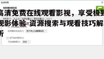 三、高清影视资源的选择标准