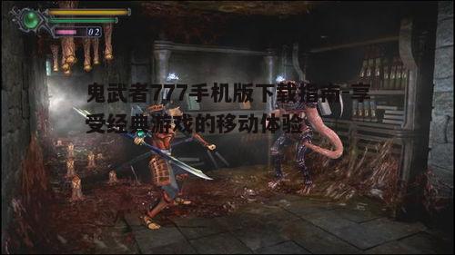 一、鬼武者777:经典游戏的新生
