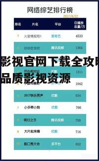 三、连续看影视官网下载注意事项