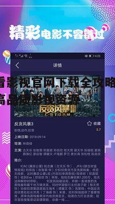 四、如何优化连续看影视官网下载体验