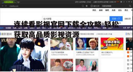 五、连续看影视官网下载常见问题解答