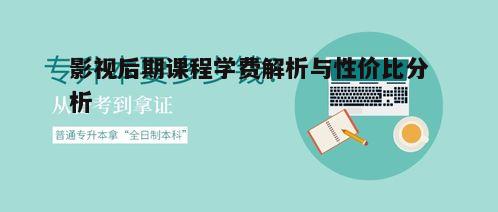 二、线上与线下课程的学费比较