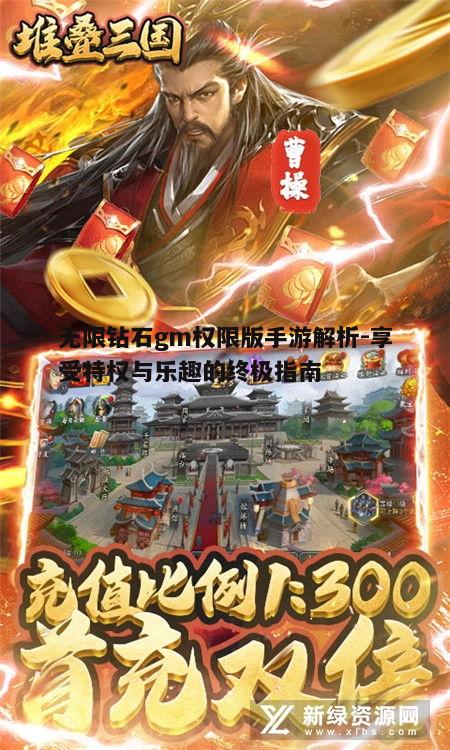 一、无限钻石gm权限版手游概述