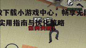 一、了解小游戏中心的优势