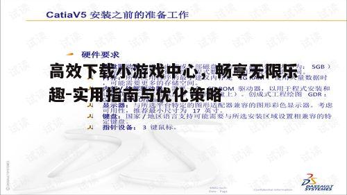 三、下载与安装过程中的注意事项