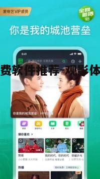 一、影视免费软件的选择标准