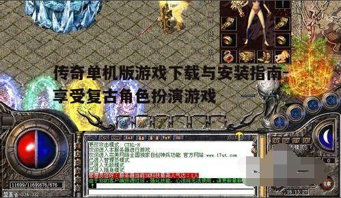 一、了解传奇单机版游戏