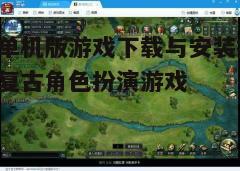 四、游戏配置与优化