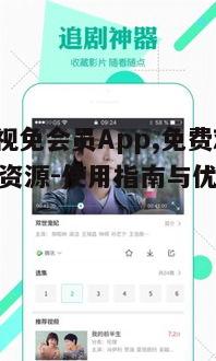 二、如何使用808影视免会员App
