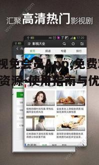 三、808影视免会员App的观影体验优化