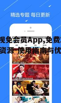 四、808影视免会员App的安全性