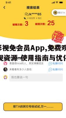 五、808影视免会员App的社交互动功能