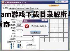 一、Steam游戏下载目录概述