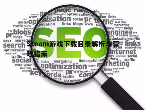 三、管理下载目录中的游戏文件
