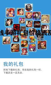 一、礼包种类及内容介绍
