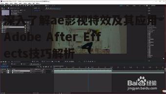 五、ae影视特效的优化技巧