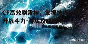 一、了解雷神的获取方式
