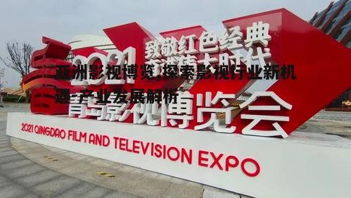 二、亚洲影视博览对行业的影响
