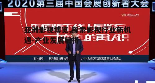 三、亚洲影视博览中的创新技术