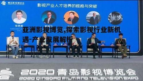 四、亚洲影视博览与人才培养