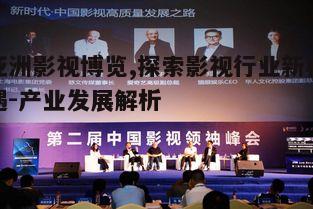 五、亚洲影视博览的未来展望