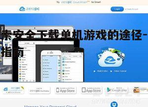 四、云存储服务与游戏下载