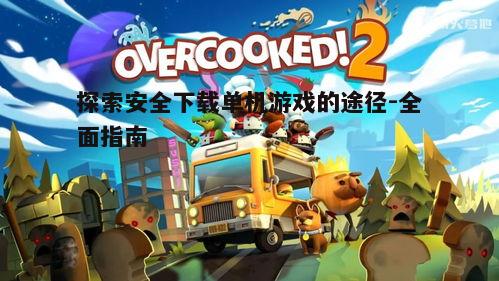 五、移动设备上的单机游戏下载